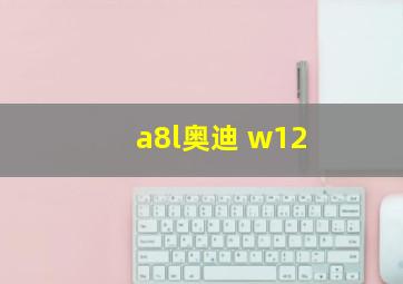 a8l奥迪 w12